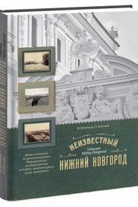 Книга Неизвестный Нижний Новгород: Книга-альбом