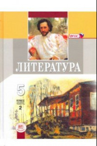 Книга Литература. 5 класс. Учебник. В 2-х частях. Часть 2. ФГОС