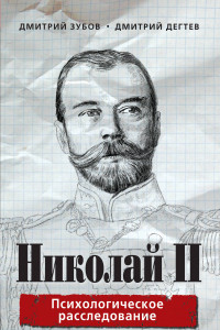 Книга Николай II: психологическое расследование