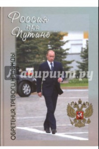Книга Россия при Путине. Обретения, тревоги, надежды