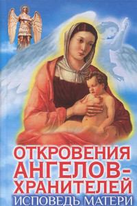 Книга Исповедь матери