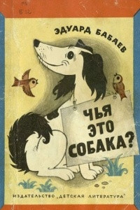 Книга Чья это собака?