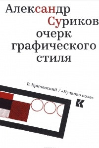 Книга Александр Суриков. Очерк графического стиля