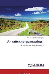Книга Алтайские урянхайцы