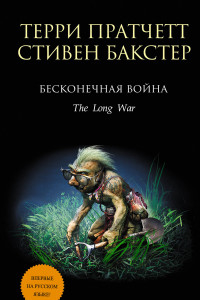 Книга Бесконечная война