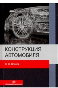 Книга Конструкция автомобиля