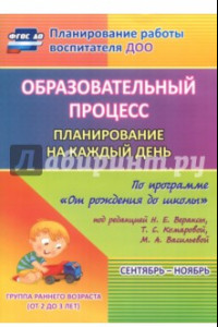 Книга Образовательный процесс. Планирование на каждый день. Сентябрь-ноябрь. Гр.ран.развит.2-3 г. ФГОС ДО