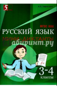 Книга Русский язык. 3-4 класс. Мини-диктанты. ФГОС