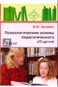 Книга Психологические основы педагогического общения