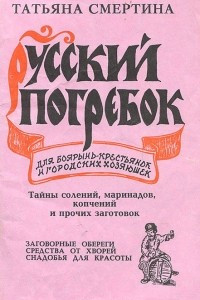 Книга Русский погребок