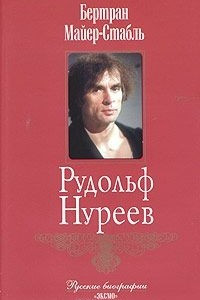 Книга Рудольф Нуреев