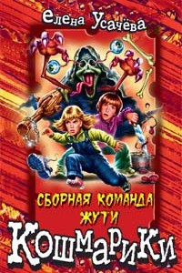 Книга Сборная команда жути