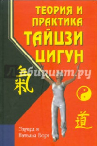 Книга Теория и практика тайцзи-цигун