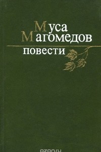 Книга Муса Магомедов. Повести