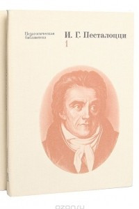 Книга И. Г. Песталоцци. Избранные педагогические сочинения