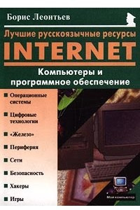 Книга Лучшие русскоязычные ресурсы Internet. Компьютеры и программное обеспечение