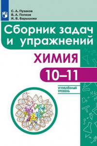 Книга Пузаков. Химия. Сборник задач и упражнений. 10-11 классы. Углублённый уровень.