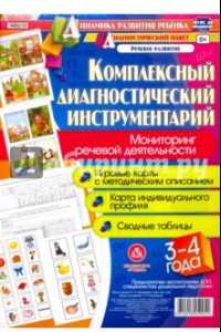 Книга Комплексный диагностический инструментарий. Мониторинг речевой деятельности детей 3-4 лет. ФГОС ДО