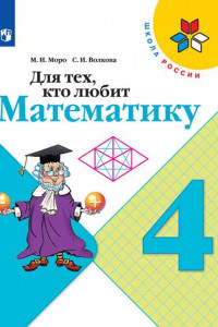 Книга Моро. Для тех, кто любит математику. 4 класс /ШкР