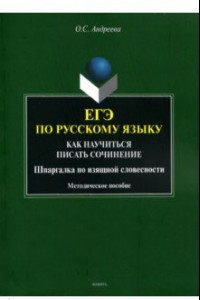 Книга ЕГЭ по русскому языку. Как научиться писать сочинения. Шпаргалка по изящной словесности