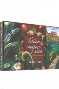 Книга Тайны старого леса: карты-оракулы (карты и подробное руководство в красивом подарочном футляре)