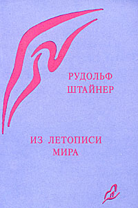 Книга Из летописи мира. Акаши-хроники