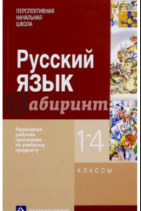 Книга Русский язык. 1-4 классы. Примерная рабочая программа