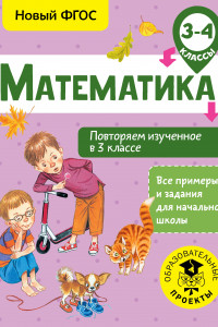 Книга Математика. Повторяем изученное в 3 классе. 3-4 класс