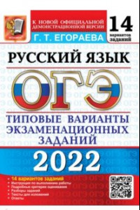 Книга ОГЭ 2022. Русский язык. 9 класс. Типовые варианты экзаменационных заданий. 14 вариантов