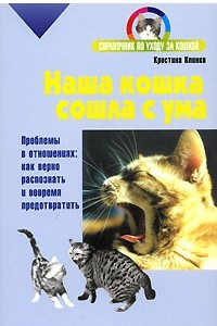 Книга Наша кошка сошла с ума