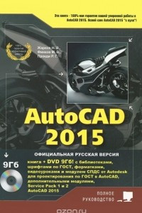 Книга AutoCAD 2015 (+DVD)