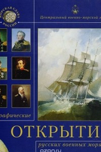 Книга Географические открытия русских военных моряков