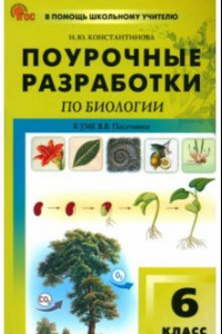 Книга Биология. 6 класс. Поурочные разработки к УМК В. В. Пасечника. ФГОС