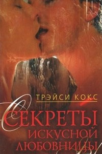 Книга Секреты искусной любовницы