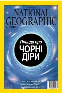 Книга National Geographic Україна (березень 2014)