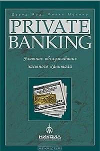 Книга Private Banking. Элитное обслуживание частного капитала