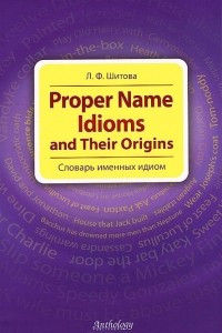 Книга Proper Name Idioms and Their Origins. Словарь именных идиом