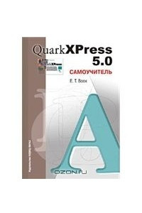 Книга QuarkXPress 5.0. Самоучитель