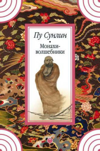 Книга Монахи-волшебники