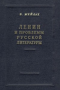 Книга Ленин и проблемы русской литературы