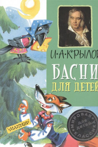 Книга Басни для детей