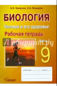 Книга Биология. Человек и его здоровье. 9 класс. Рабочая тетрадь. В 2-х частях. Часть 1