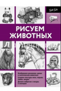 Книга Рисуем животных