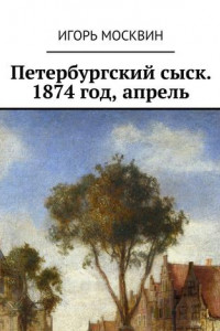 Книга Петербургский сыск. 1874 год, апрель