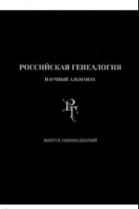 Книга Российская генеалогия. Выпуск одиннадцатый