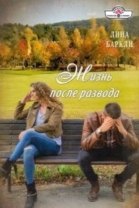 Книга Жизнь после развода