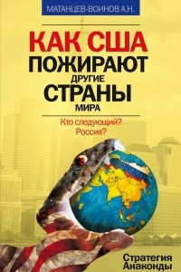 Книга Как США пожирают другие страны мира. Стратегия анаконды