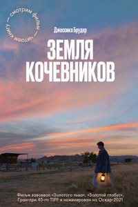 Книга Земля кочевников