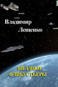 Книга Звездные флибустьеры