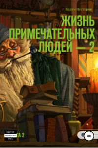 Книга Жизнь примечательных людей. Книга вторая